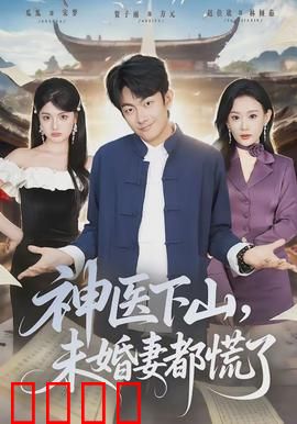 神医下山，未婚妻都慌了：逆袭打脸爽